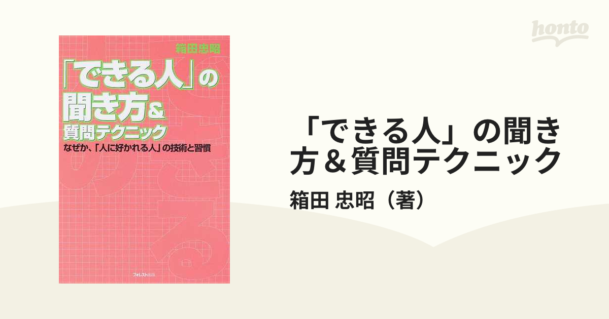 できる人」の聞き方＆質問テクニック なぜか、「人に好かれる人」の 