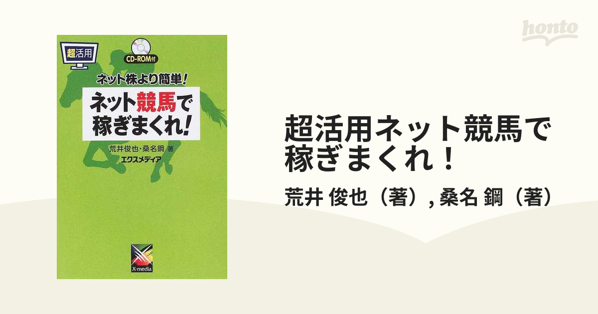 BOOK超活用ネット競馬で稼ぎまくれ! ネット株より簡単!