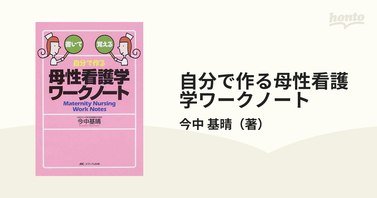 自分で作る母性看護学ワークノート 書いて覚える