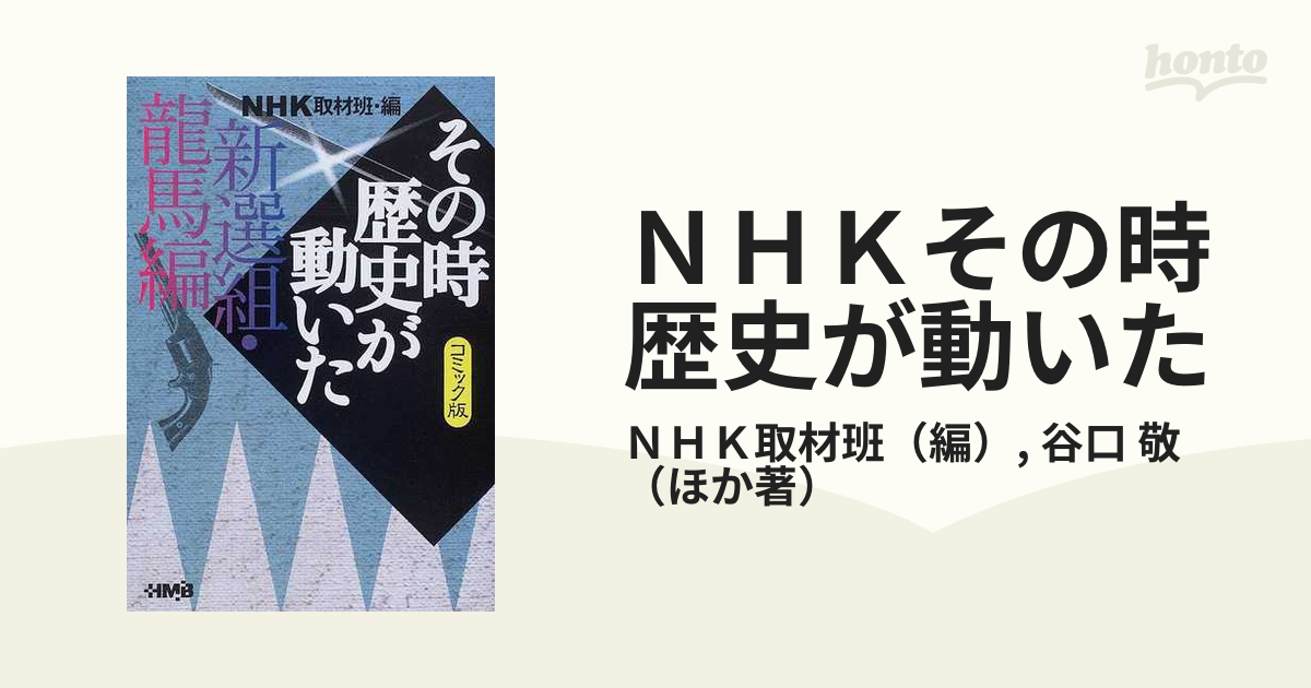 NHKその時歴史が動いた コミック版 中国英雄編 - その他