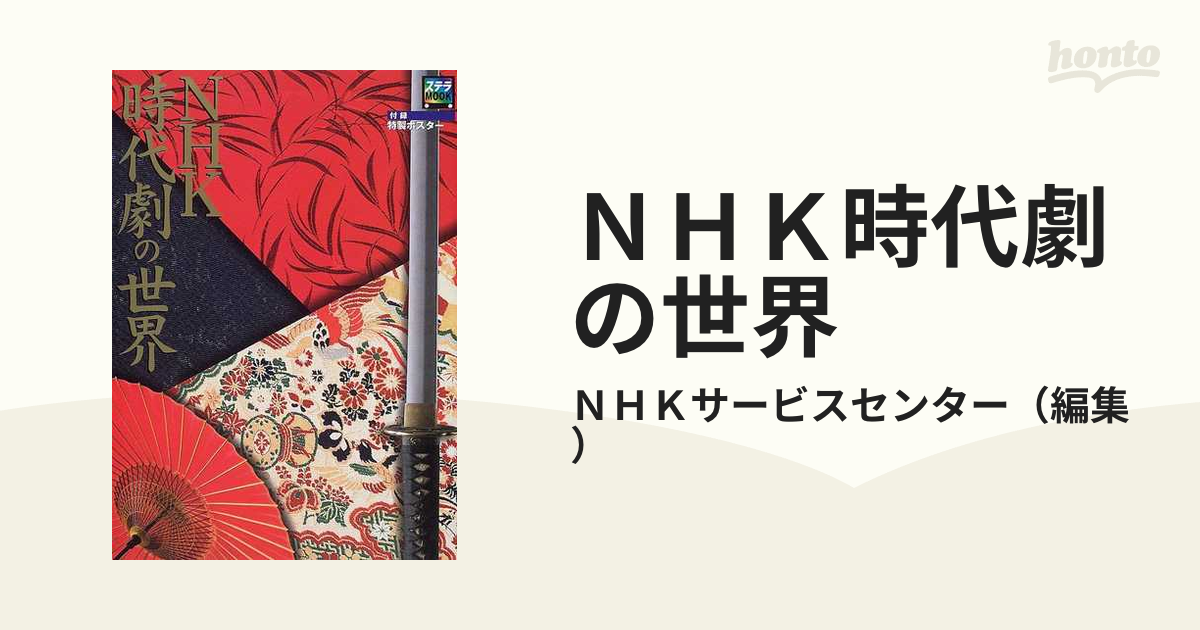 注目の福袋！ NHK時代劇の世界 ステラMOOK NHKサービスセンター ポスター付き
