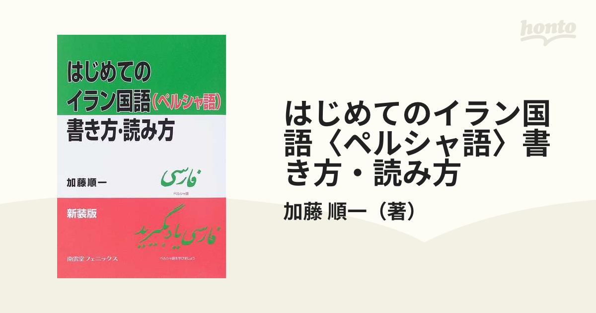 はじめてのイラン国語〈ペルシャ語〉書き方・読み方 新装版の通販/加藤 