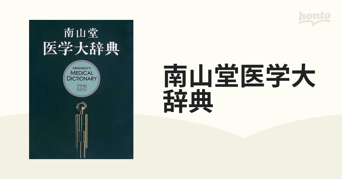 南山堂医学大辞典 第１９版の通販 - 紙の本：honto本の通販ストア