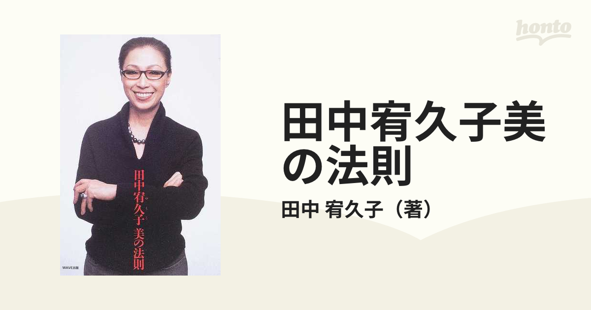 田中宥久子 美の法則