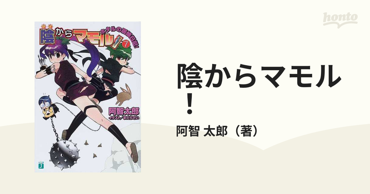 陰からマモル！ ７ ホタルの居候日記！の通販/阿智 太郎 MF文庫J - 紙