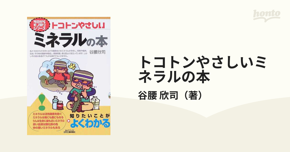 トコトンやさしいミネラルの本