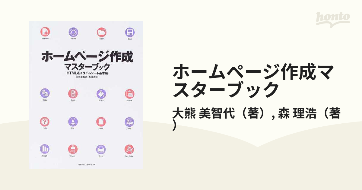 ホームページ作成マスターブック ＨＴＭＬ＆スタイルシート基本編の