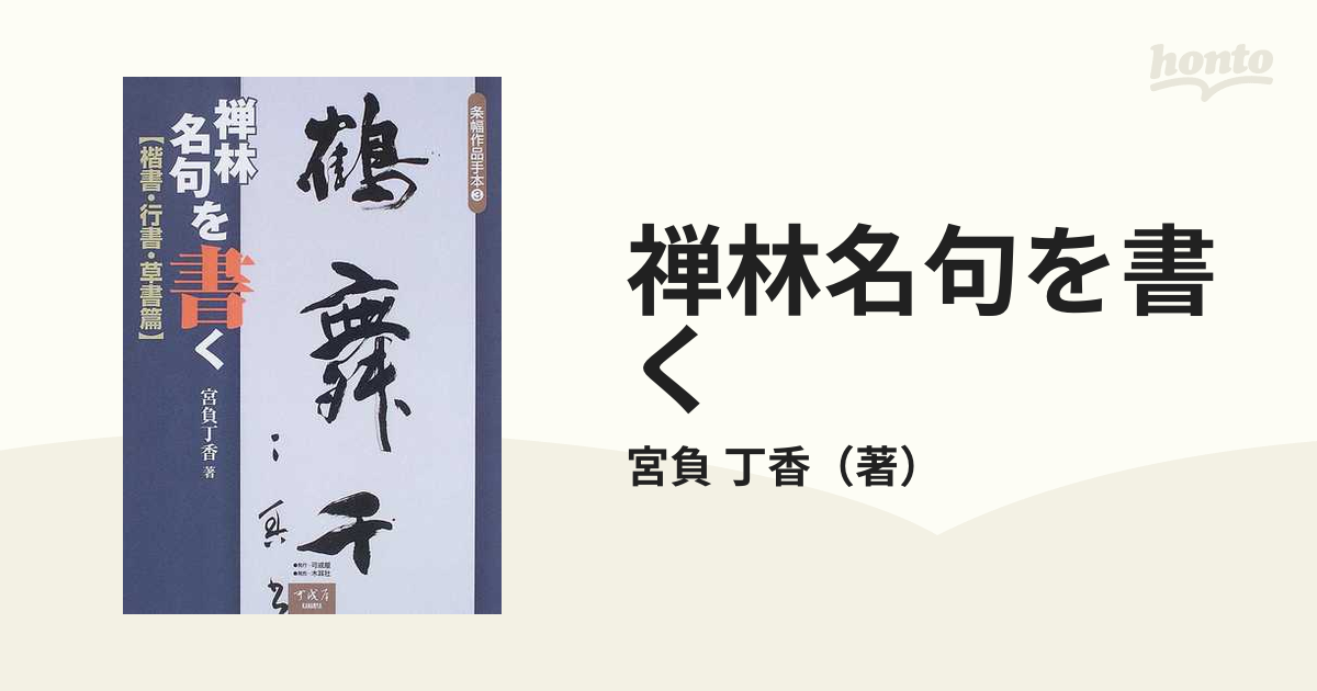 △01)條幅作品手本 まとめ売り全10巻セット/木耳社/書道/楷書/草書