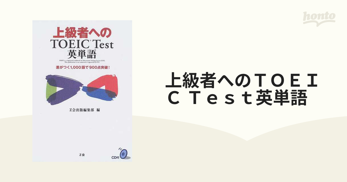 上級者へのＴＯＥＩＣ Ｔｅｓｔ英単語 差がつく１，０００語で９００点