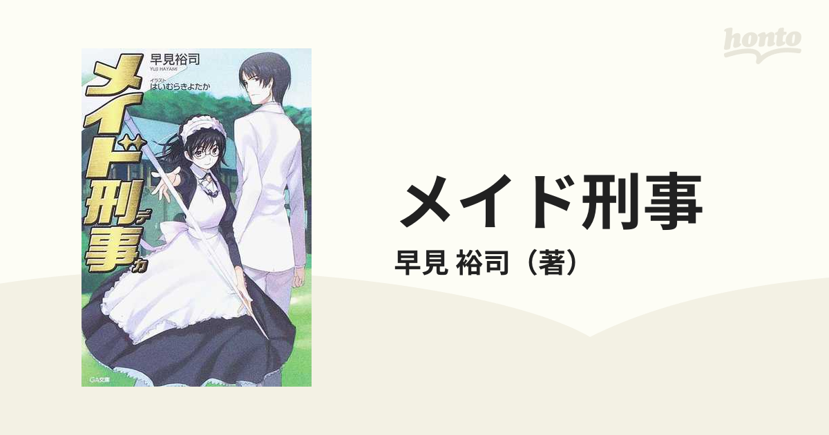 メイド刑事の通販 早見 裕司 Ga文庫 紙の本 Honto本の通販ストア