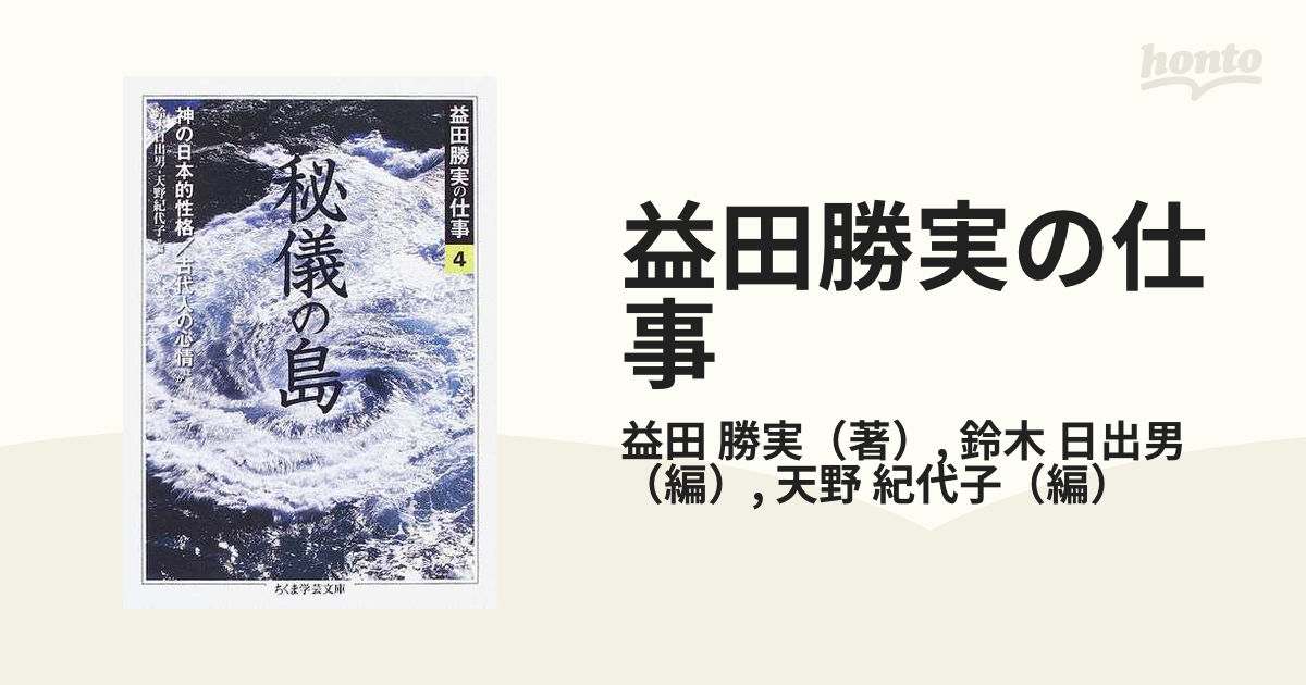 益田勝実の仕事 ４ 秘儀の島 神の日本的性格／古代人の心情ほか