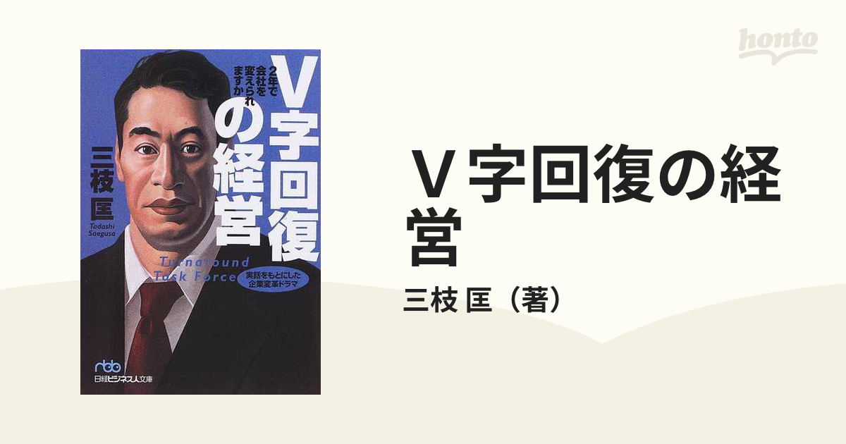 V字回復の経営 2年で会社を変えられますか - ビジネス・経済