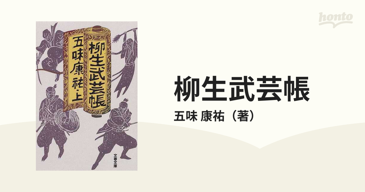 セレクトシリーズ 五味 康祐 五味康祐代表作集 第4巻 柳生武芸帳 下 本