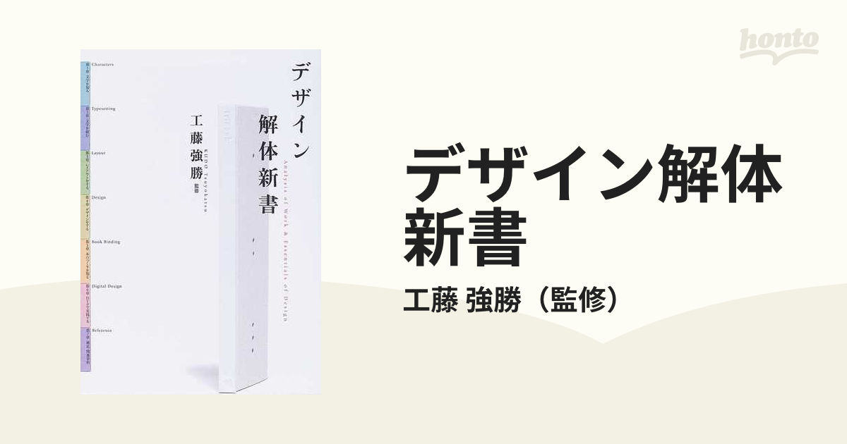 デザイン解体新書の通販/工藤 強勝 - 紙の本：honto本の通販ストア