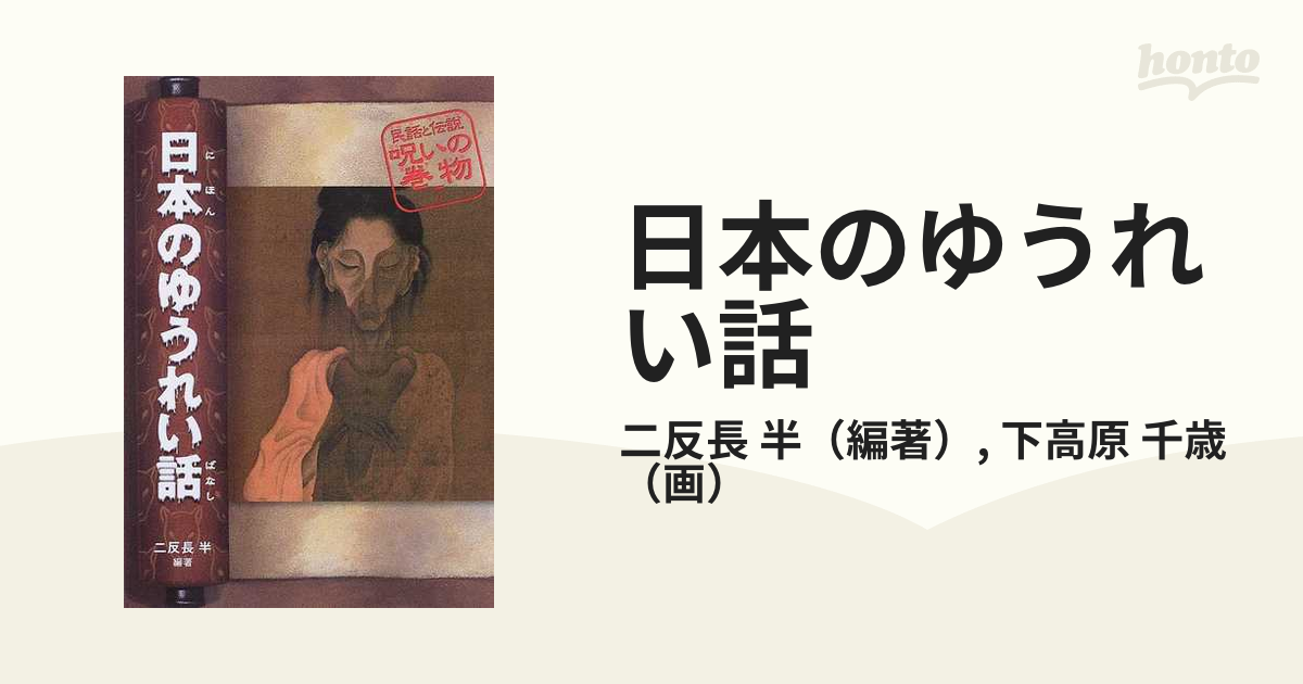 新しい到着 日本のゆうれい話 昭和レトロ 民話と伝説 偕成社 半 二反長 文学・小説