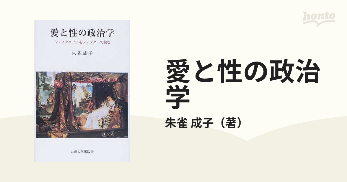 愛と性の政治学 シェイクスピアをジェンダーで読む