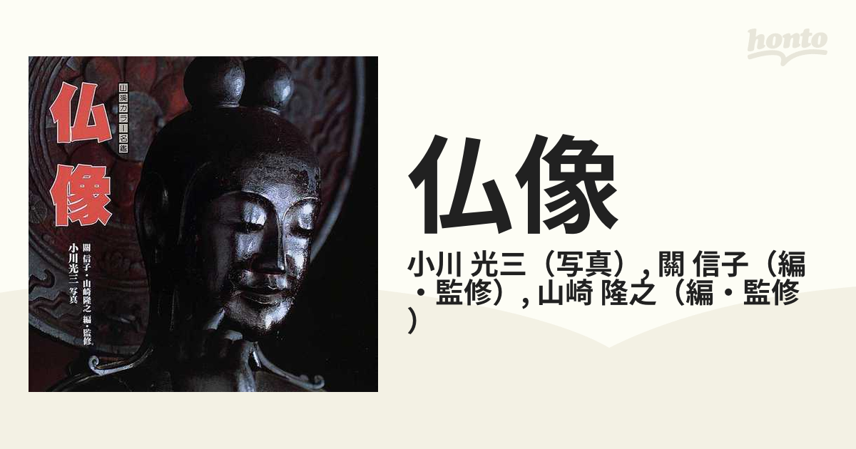仏像の通販/小川　信子　光三/關　紙の本：honto本の通販ストア