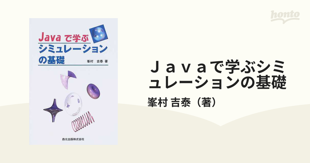 Ｊａｖａで学ぶシミュレーションの基礎