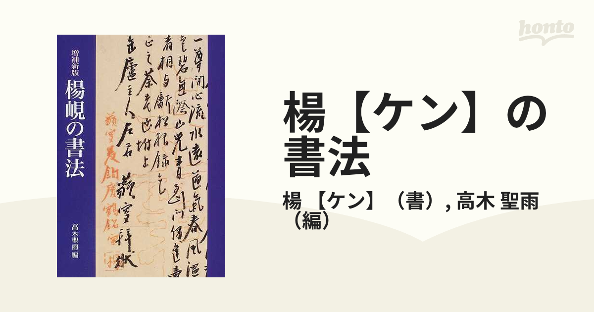 楊[ケン]の書法 - アート