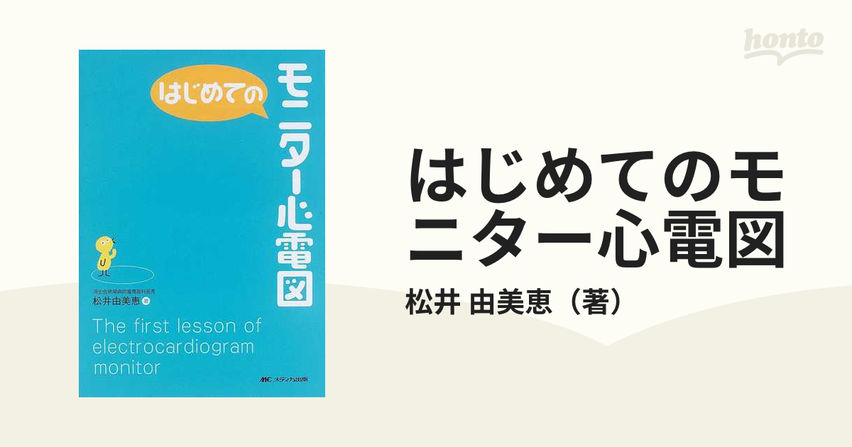 はじめてのモニター心電図