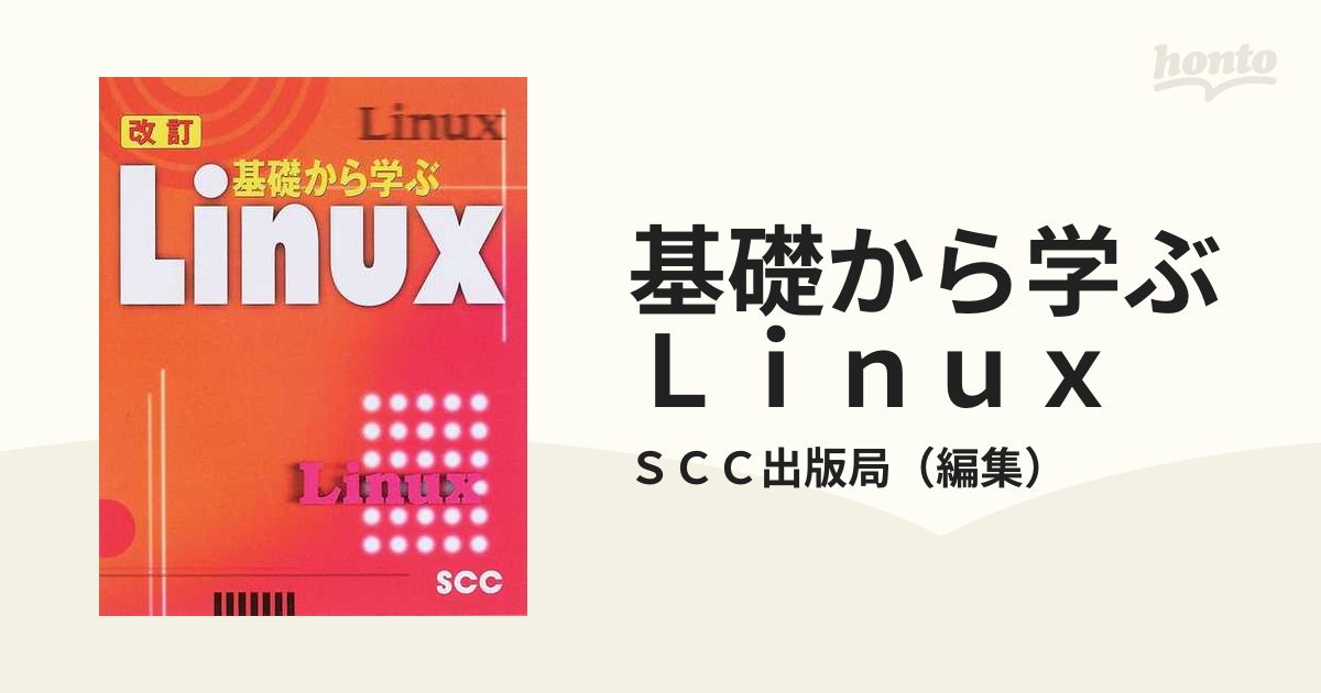 基礎から学ぶLinux