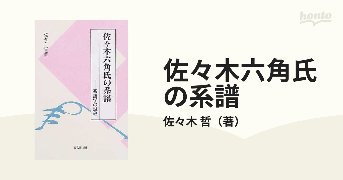 佐々木六角氏の系譜 系譜学の試み 佐々木哲-