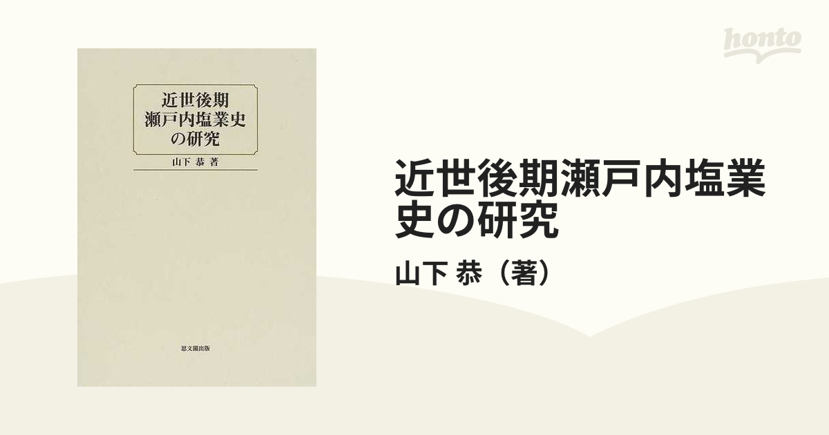 近世後期瀬戸内塩業史の研究の通販/山下 恭 - 紙の本：honto本の通販ストア