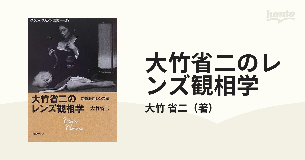 大竹省二のレンズ観相学 距離計用レンズ編の通販/大竹 省二 - 紙の本