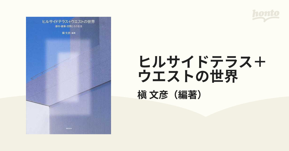 ヒルサイドテラス＋ウエストの世界 都市・建築・空間とその生活