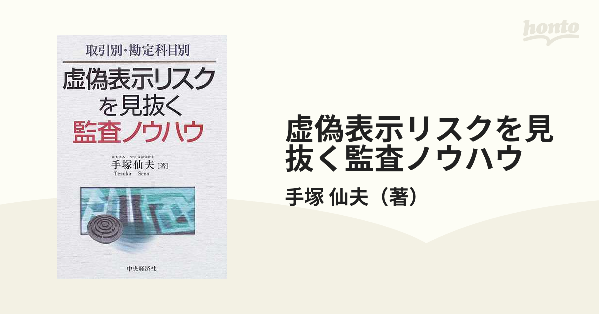 虚偽表示リスクを見抜く監査ノウハウ 取引別・勘定科目別