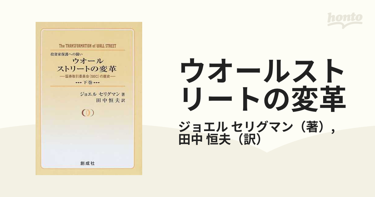 お買得 【中古】ウオールストリートの変革〈下巻〉証券取引委員会(SEC