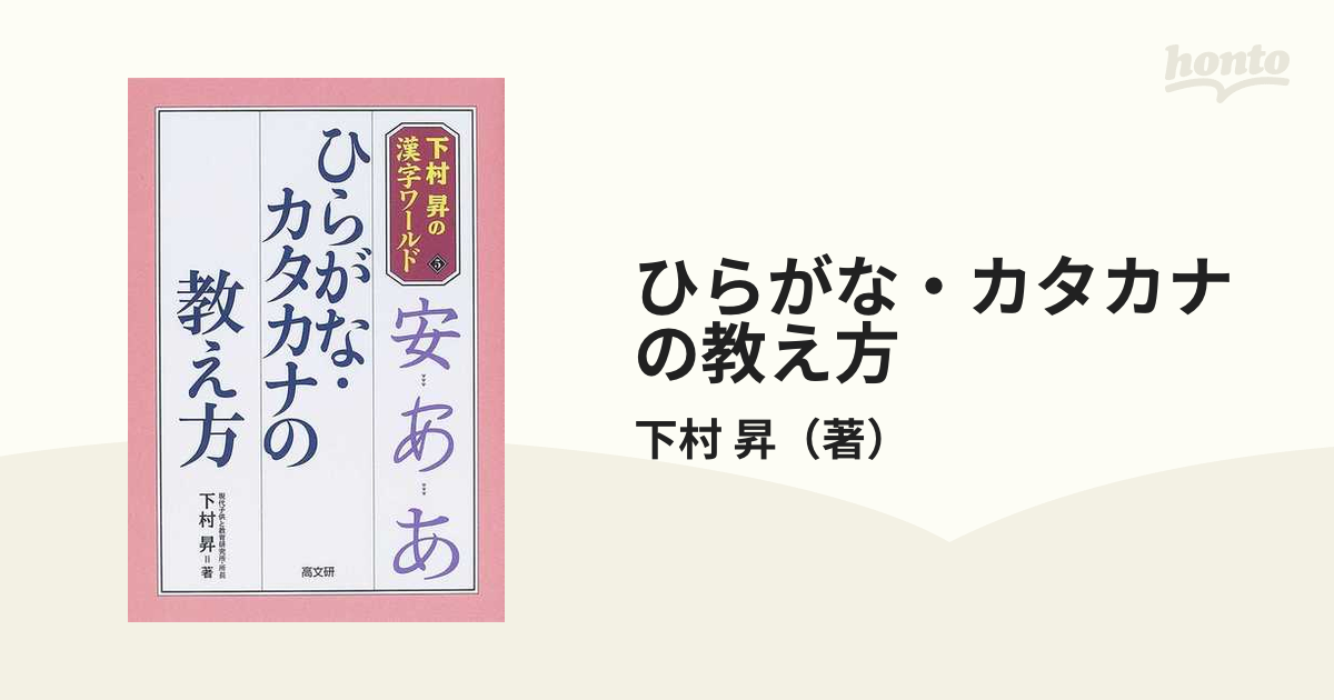 ひらがな カタカナの教え方の通販 下村 昇 紙の本 Honto本の通販ストア