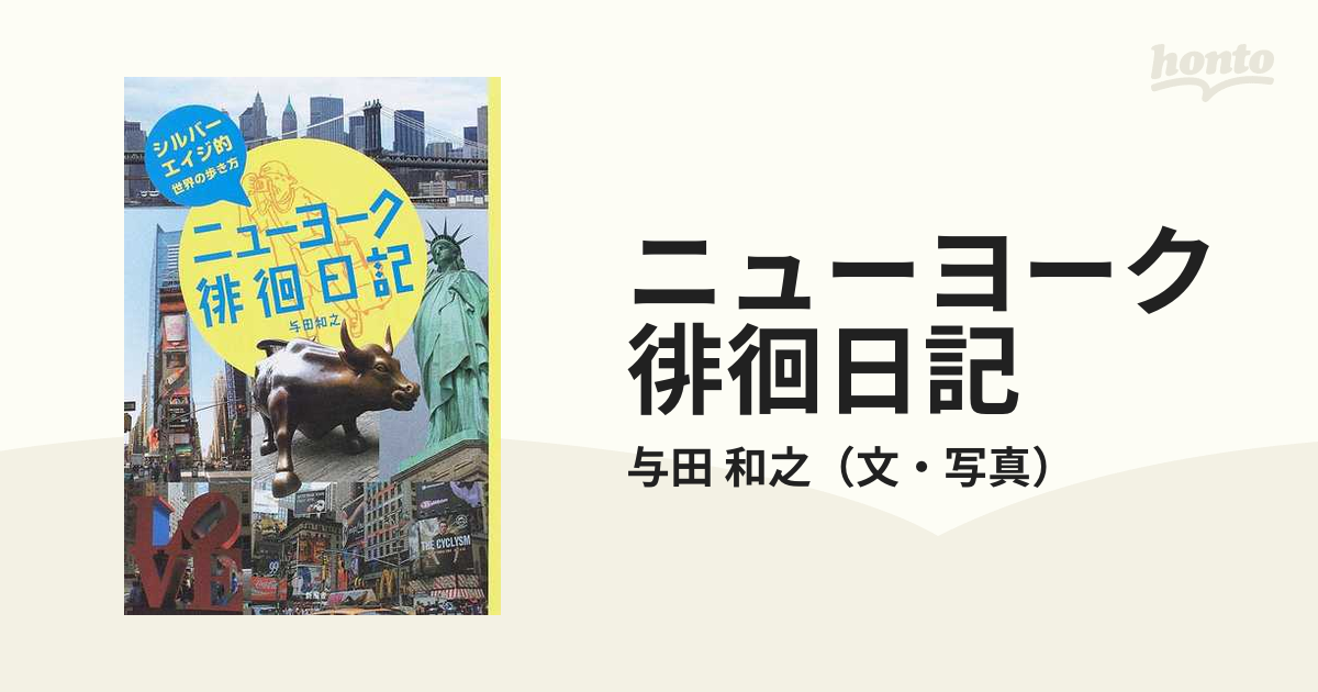 ニューヨーク徘徊日記 シルバーエイジ的世界の歩き方の通販/与田 和之 ...