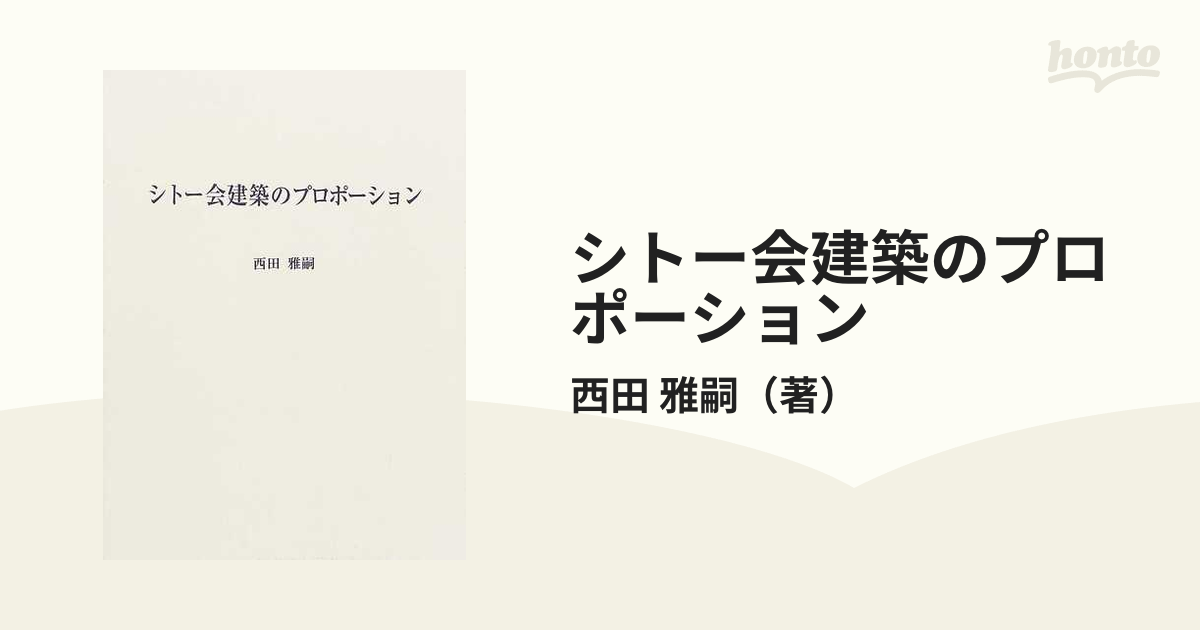 シトー会建築のプロポーションの通販/西田 雅嗣 - 紙の本：honto本の