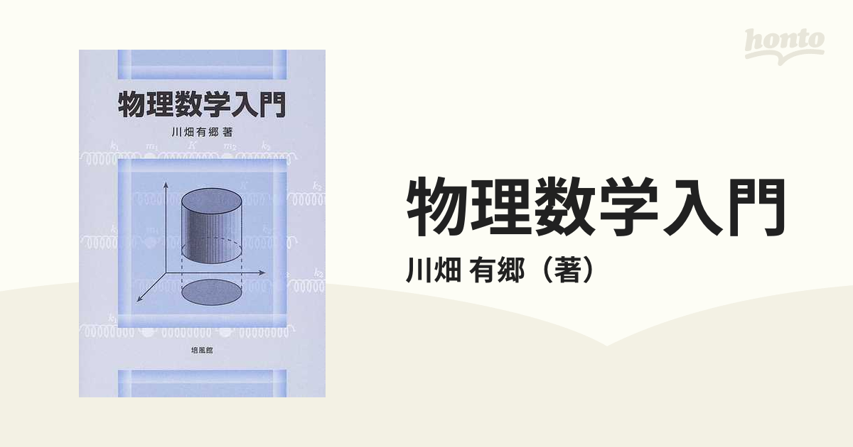 物理数学入門の通販/川畑 有郷 - 紙の本：honto本の通販ストア