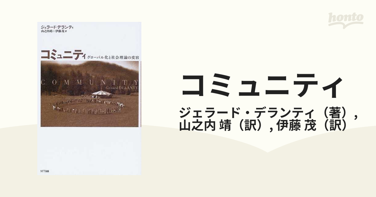 コミュニティ グローバル化と社会理論の変容の通販/ジェラード