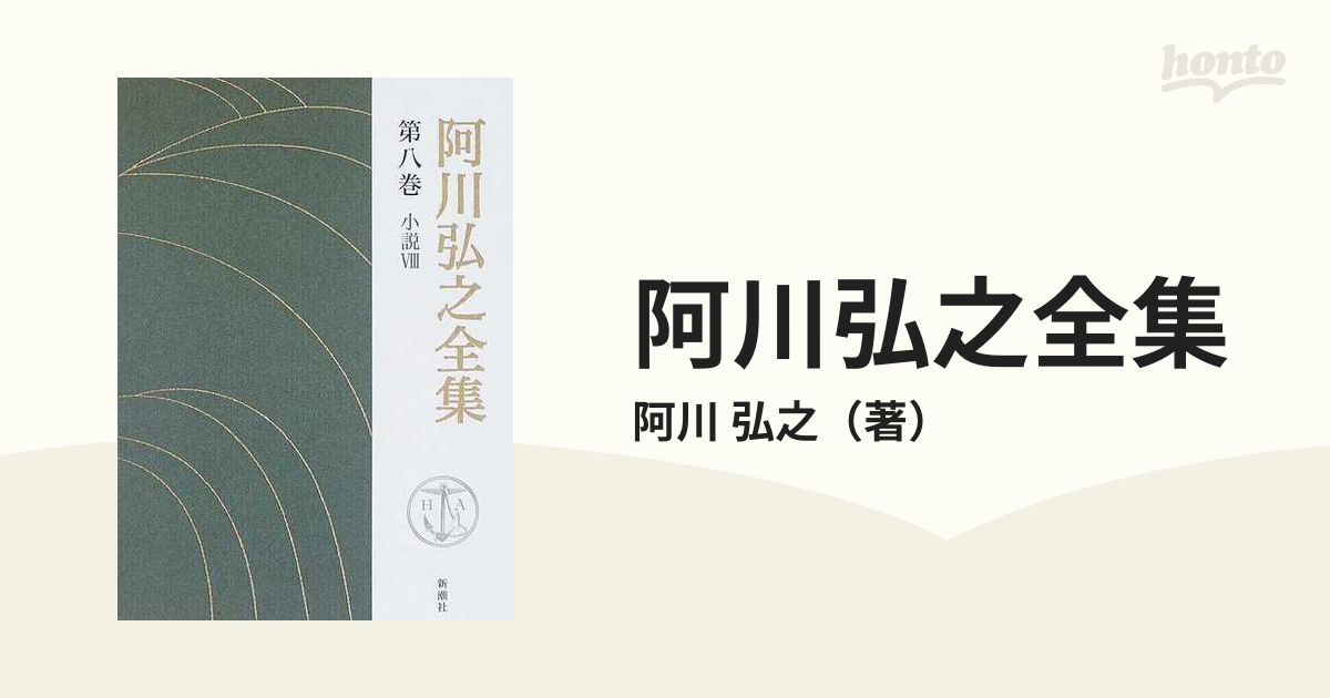 阿川弘之全集 第８巻 小説 ８