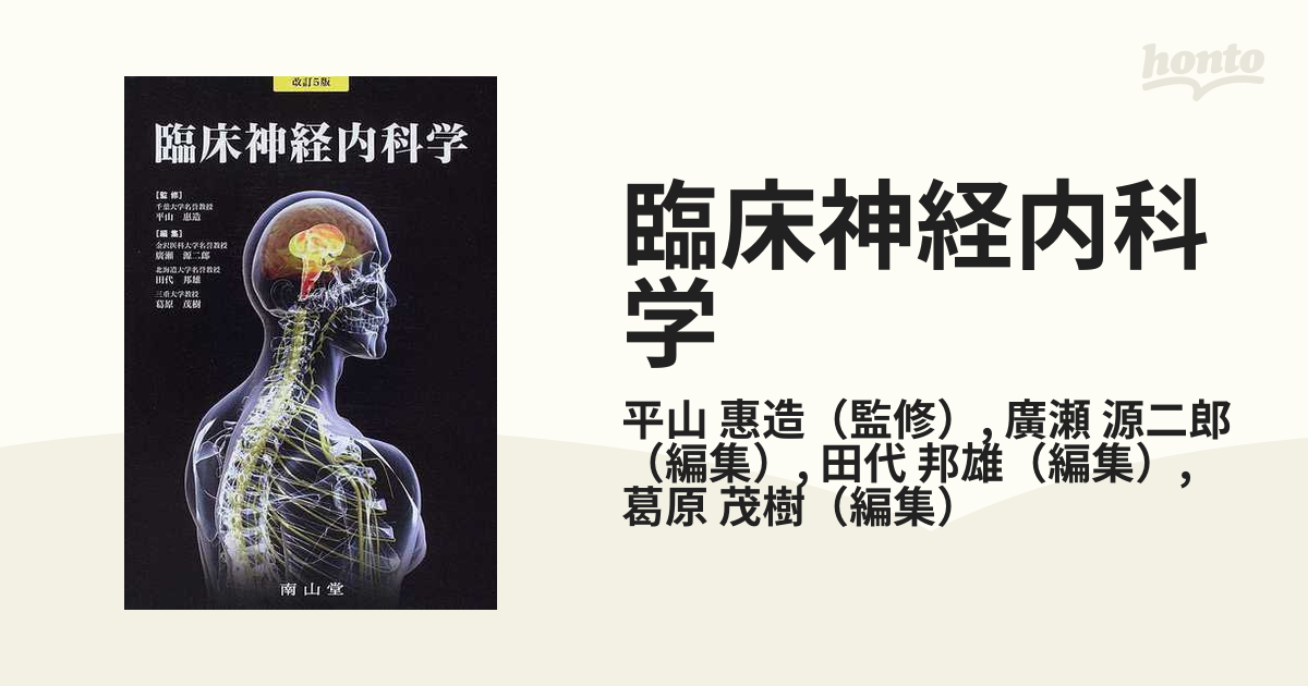 臨床神経内科学 改訂５版の通販/平山 惠造/廣瀬 源二郎 - 紙の本