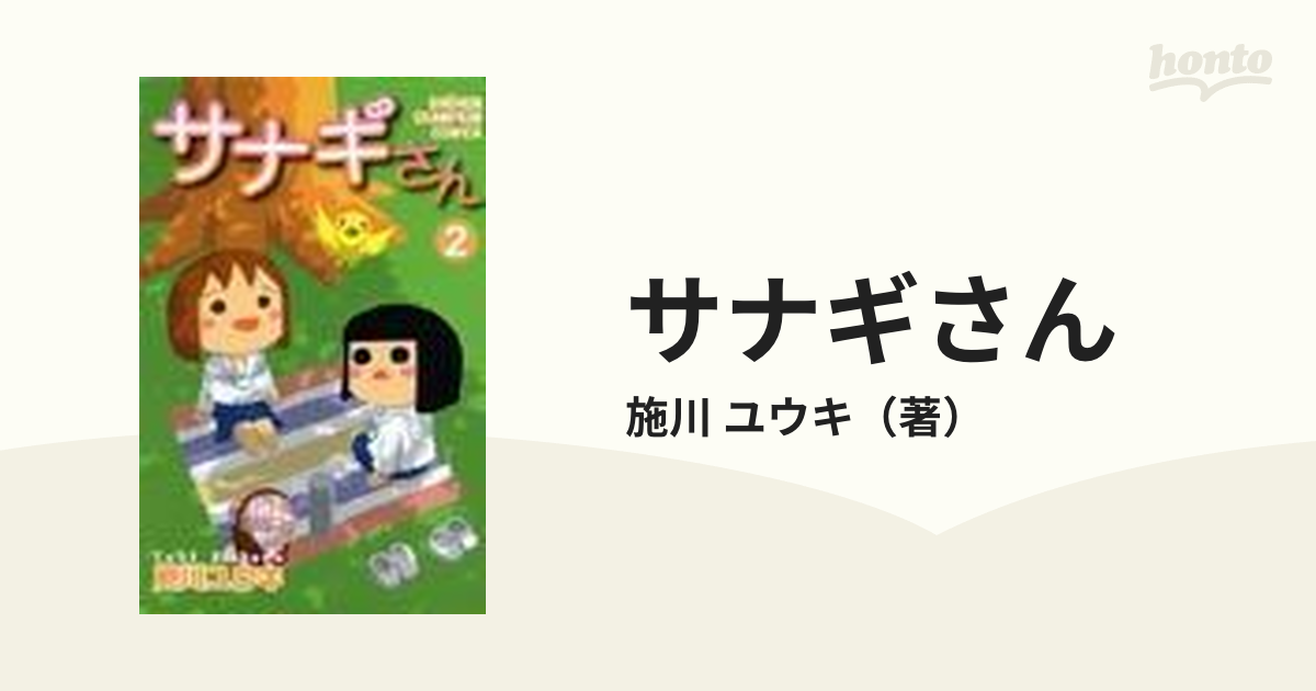 サナギさん ２の通販/施川 ユウキ 少年チャンピオン・コミックス