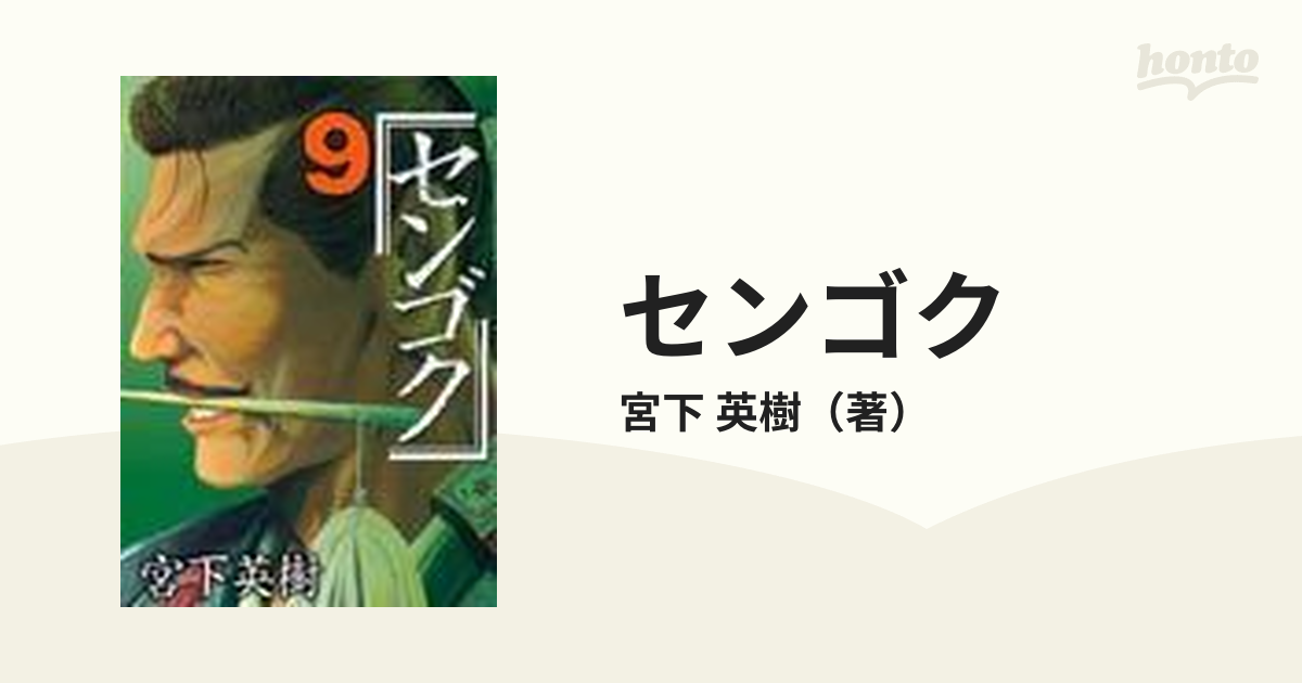 センゴク ９ （ヤングマガジンＫＣスペシャル）の通販/宮下 英樹