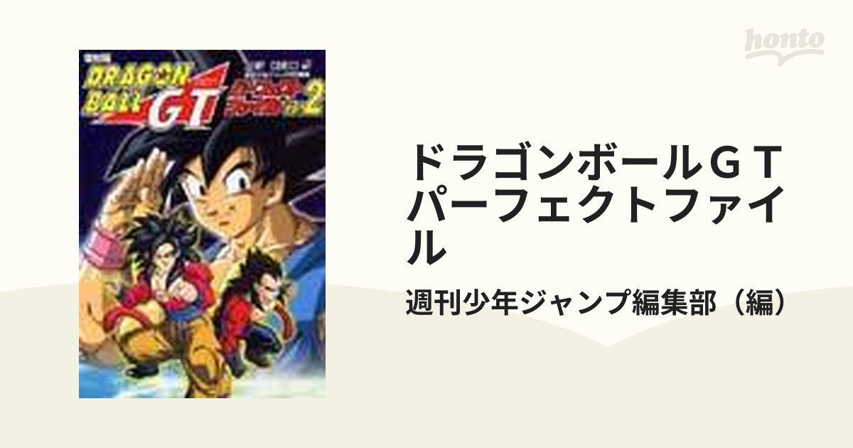 ドラゴンボールＧＴパーフェクトファイル Ｖｏｌ．２ 復刻版 （ジャンプ・コミックス）