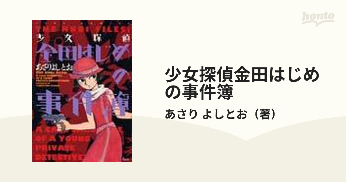 少女探偵金田はじめの事件簿 （ジェッツコミックス）