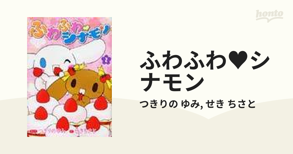 ふわふわシナモン 1巻 せきちさと つきりのゆみ-