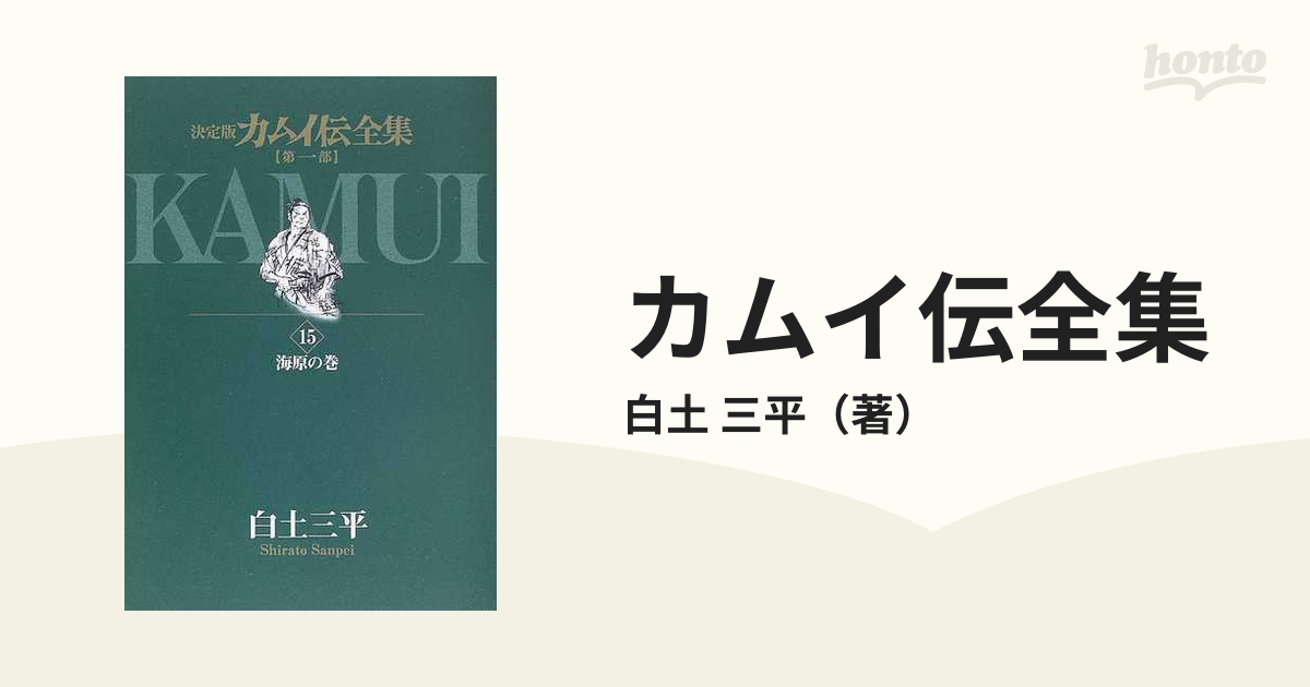 カムイ伝全集 第１部１５ 決定版 （ビッグコミックススペシャル）の