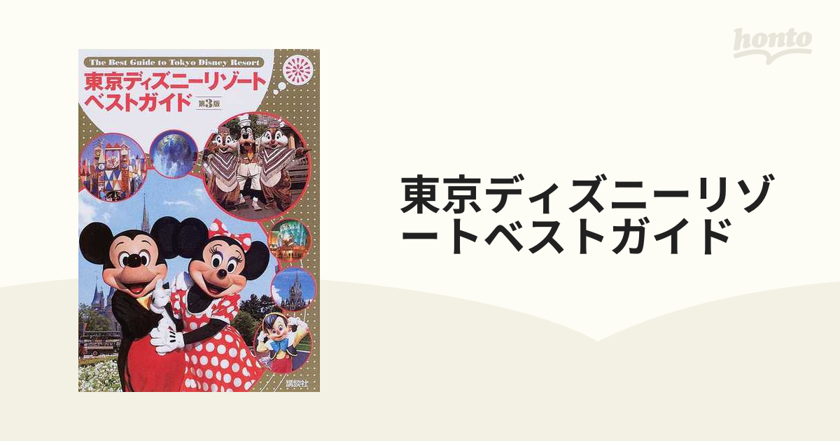 東京ディズニーリゾートベストガイド 第３版の通販 紙の本 Honto本の通販ストア