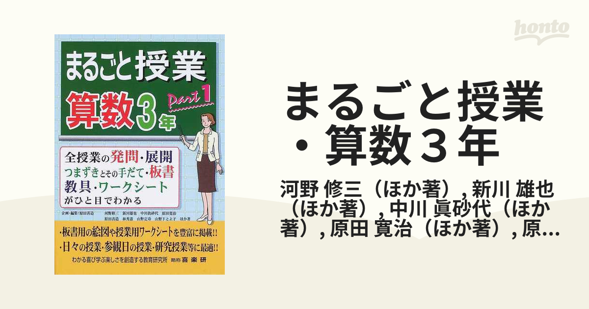 まるごと授業・算数３年　紙の本：honto本の通販ストア　修三/新川　全授業の発問・展開　つまずきとその手だて・板書　ｐａｒｔ１の通販/河野　教具・ワークシートがひと目でわかる　雄也