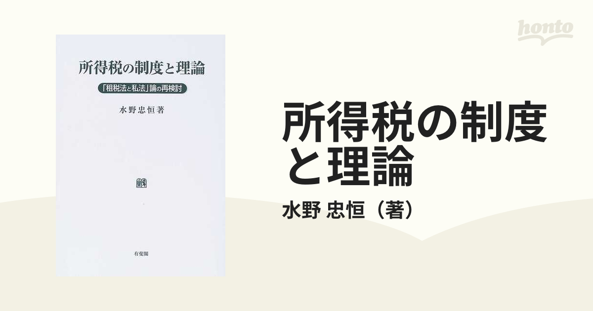 所得税の制度と理論 「租税法と私法」論の再検討