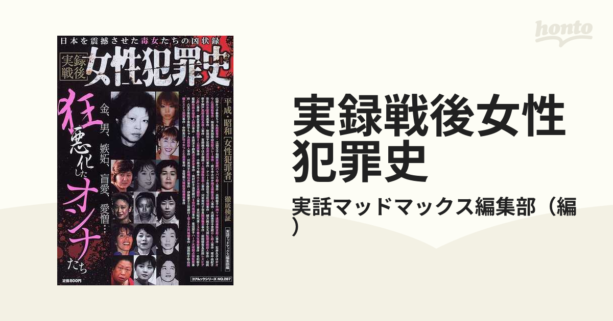 実録戦後女性犯罪史 日本毒女たちの凶状録の通販/実話マッドマックス