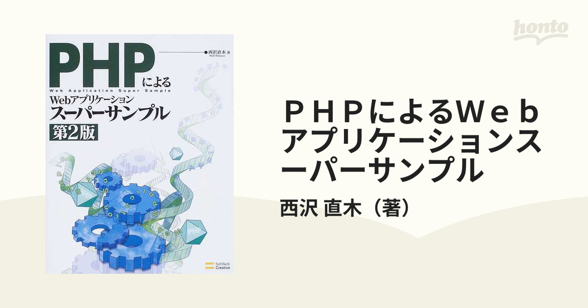 国内発送】 PHPによるWebアプリケーションスーパーサンプル