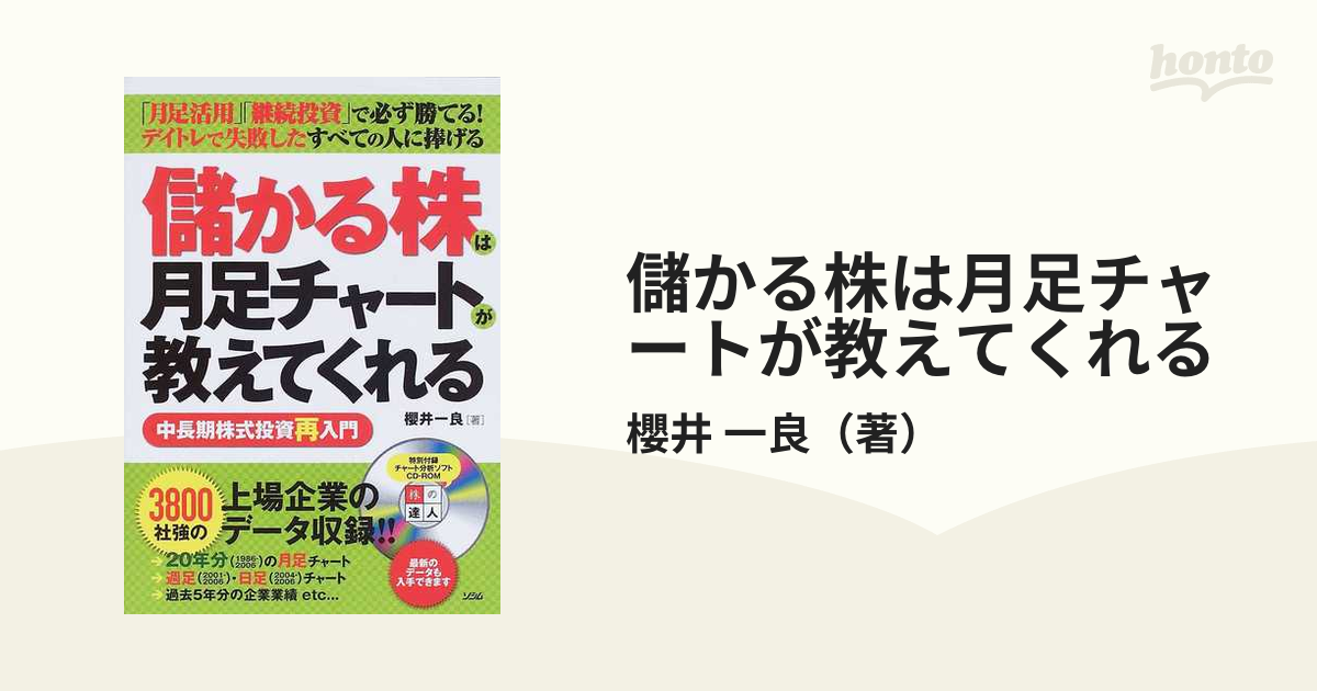 儲かる株は月足チャートが教えてくれる 中長期株式投資再入門